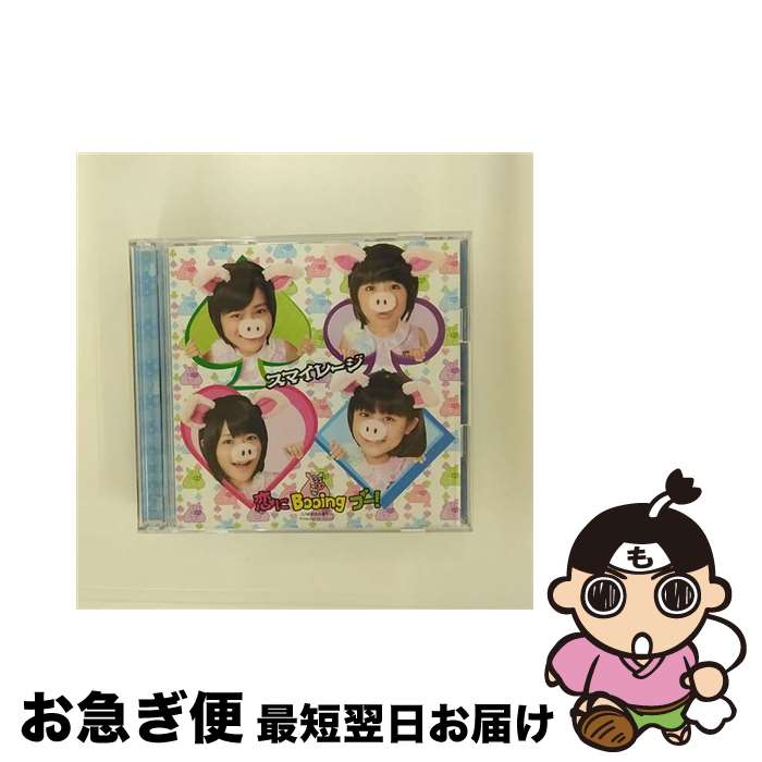 【中古】 恋にBooing　ブー！（初回生産限定盤B）/CDシングル（12cm）/HKCN-50168 / スマイレージ / アップフロントワークス [CD]【ネコポス発送】