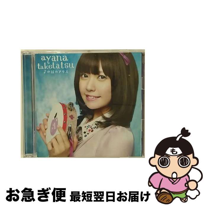 【中古】 ♪の国のアリス（初回限定盤）/CDシングル（12cm）/PCCG-01298 / 竹達彩奈 / ポニーキャニオン [CD]【ネコポス発送】