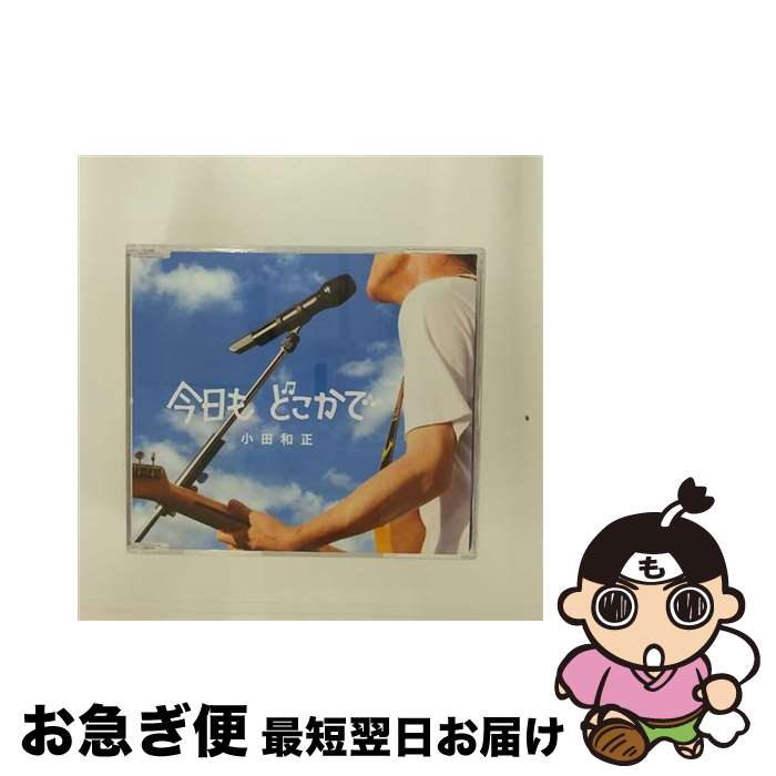 【中古】 小田和正 / 今日も どこかで / 小田和正 / BMG JAPAN Inc.(BMG)(M) [CD]【ネコポス発送】