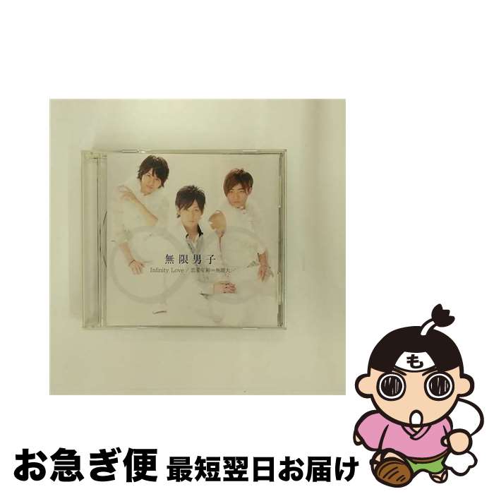 【中古】 Infinity　Love／恋愛年齢∞無限大～/CDシングル（12cm）/AVCD-48018 / 無限男子 / avex trax [CD]【ネコポス発送】