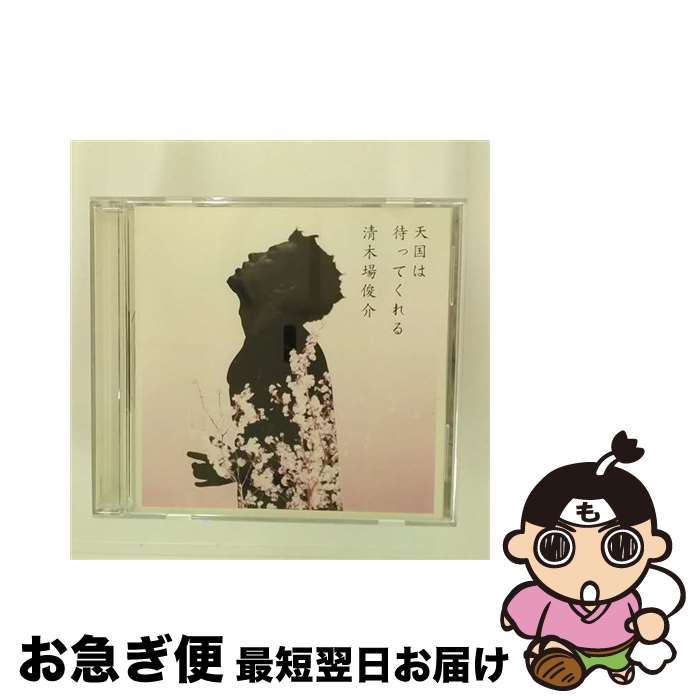 【中古】 天国は待ってくれる/CDシングル（12cm）/RZCD-45514 / 清木場俊介 / rhythm zone [CD]【ネコポス発送】