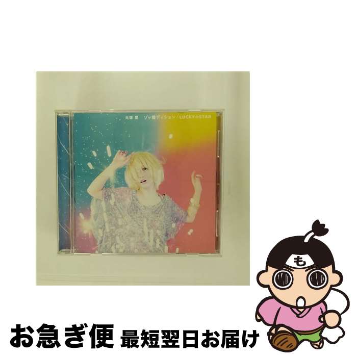 【中古】 ゾッ婚ディション／LUCKY☆STAR/CDシングル（12cm）/AVCD-31853 / 大塚愛 / avex trax [CD]【ネコポス発送】