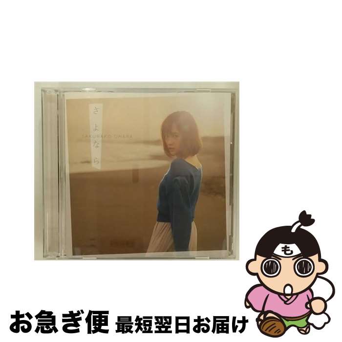 【中古】 さよなら（初回限定盤A）/CDシングル（12cm）/VIZL-1286 / 大原櫻子 / ビクターエンタテインメント [CD]【ネコポス発送】