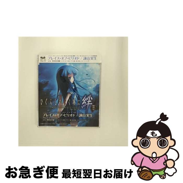 【中古】 プレイス・オブ・ピリオド/CDシングル（12cm）/FVCG-1061 / 諫山実生 / MEDIA FACTORY,INC.,(CED)(M) [CD]【ネコポス発送】