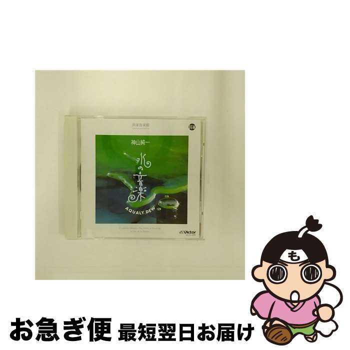 【中古】 AQUALY　DEW　水の音楽/CD/VICG-5297 / 神山純一 / ビクターエンタテインメント [CD]【ネコポス発送】