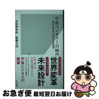 【中古】 宇宙ベンチャーの時代 経営の視点で読む宇宙開発 / 小松 伸多佳, 後藤大亮 / 光文社 [新書]【ネコポス発送】