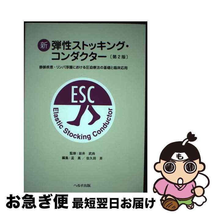 【中古】 新弾性ストッキング コンダクター 静脈疾患 リンパ浮腫における圧迫療法の基礎と臨床応 第2版 / へるす出版 / へるす出版 単行本 【ネコポス発送】