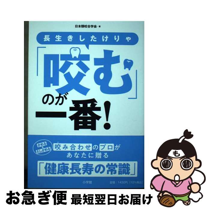【中古】 長生きしたけりゃ「咬む」のが一番！ / 日本顎咬合学会 / 小学館 [単行本]【ネコポス発送】