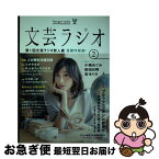 【中古】 文芸ラジオ 2 / 東北芸術工科大学 芸術学部 文芸学科 / 日販アイ・ピー・エス [単行本]【ネコポス発送】