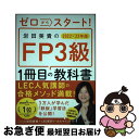 【中古】 ゼロからスタート!岩田美貴のFP3級1冊目の教科書 2022ー2023年版 / 岩田 美貴, LEC東京リーガルマインド / KADOKAWA [単行...