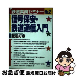 【中古】 信号保安・鉄道通信入門 / 菱沼好章 / 中央書院（千代田区） [単行本]【ネコポス発送】