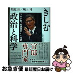 【中古】 きしむ政治と科学　コロナ禍、尾身茂氏との対話 / 牧原出, 坂上博 / 中央公論新社 [単行本]【ネコポス発送】