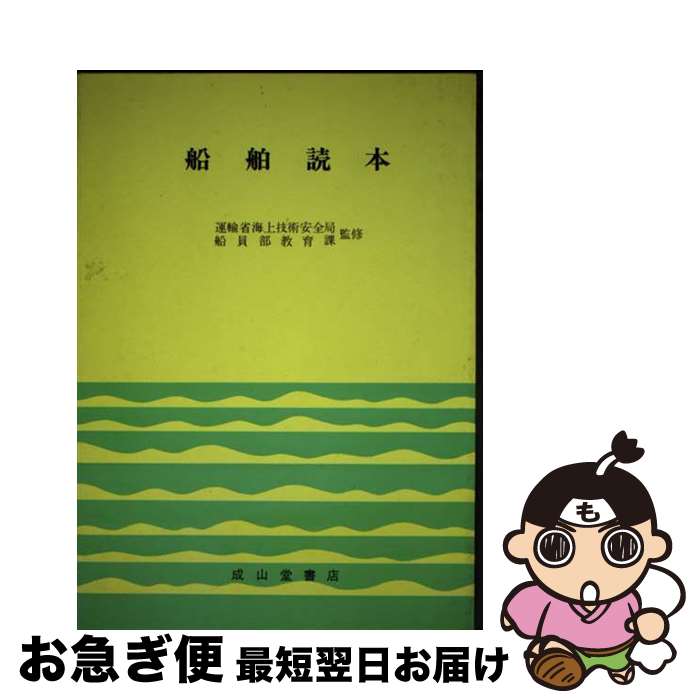 【中古】 船舶読本 改訂2版 / 運輸省海上技術安全局 / 成山堂書店 [単行本]【ネコポス発送】