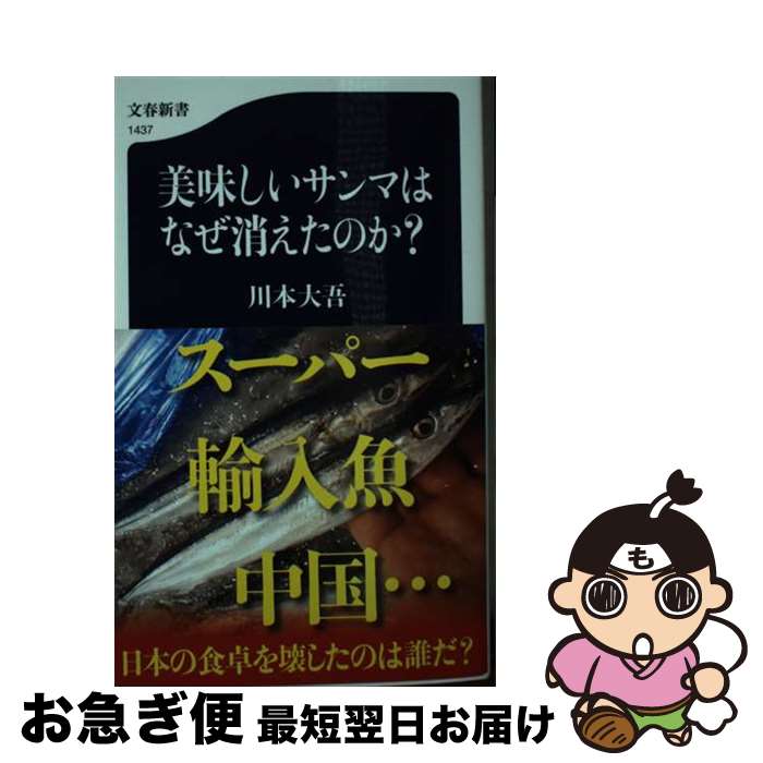 【中古】 美味しいサンマはなぜ消