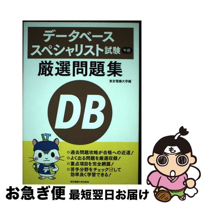 【中古】 データベーススペシャリスト試験午前厳選問題集 / 東京電機大学 / 東京電機大学出版局 [単行本（ソフトカバー）]【ネコポス発送】