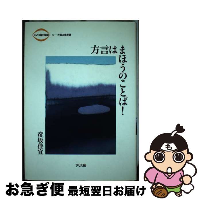 【中古】 ことばの探検 4 / 彦坂 佳宣 / アリス館 [単行本]【ネコポス発送】