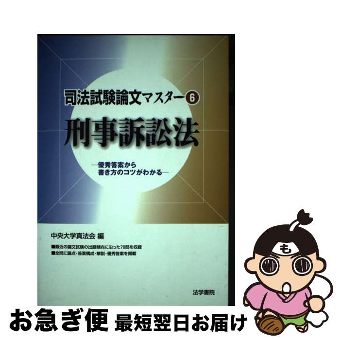 【中古】 司法試験論文マスター 優秀答案から書き方のコツがわかる 6 / 中央大学真法会 / 法学書院 [単..