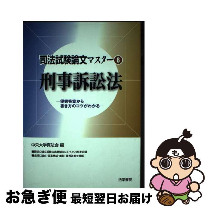 【中古】 司法試験論文マスター 優秀答案から書き方のコツがわかる 6 / 中央大学真法会 / 法学書院 [単行本]【ネコポス発送】