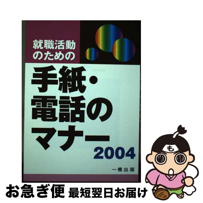 【中古】 就職活動のための手紙・電話のマナー 〔2004年版〕 / ウィットハウス編集部, 一橋出版編集部 / 一橋出版 [単行本]【ネコポス発送】