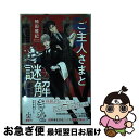 【中古】 ご主人さまと謎解きを / 楠田雅紀 / 楠田 雅紀, みずかねりょう / 笠倉出版社 [単行本]【ネコポス発送】