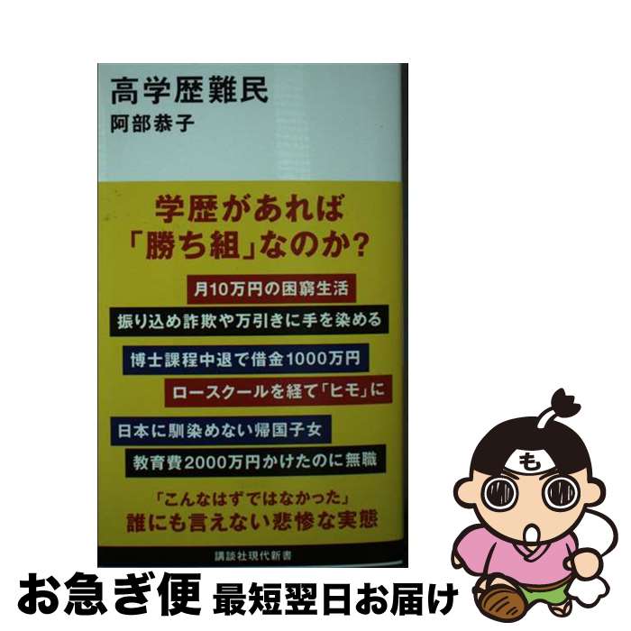 【中古】 高学歴難民 / 阿部 恭子 / 講談社 [新書]【ネコポス発送】
