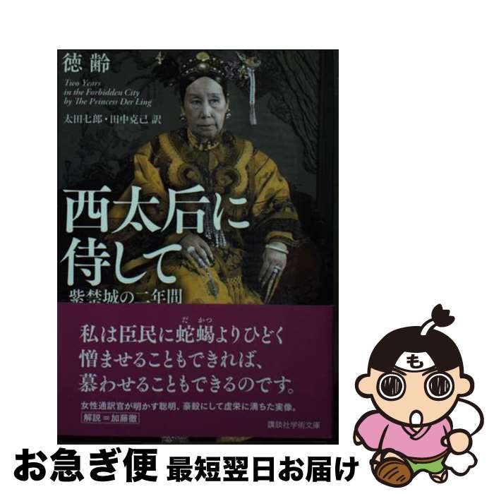 【中古】 西太后に侍して　紫禁城の二年間 / 徳齢, 太田 七郎, 田中 克己, 加藤 徹 / 講談社 [文庫]【ネコポス発送】