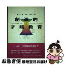 【中古】 創造的才能教育 / 麻生 誠, 岩永 雅也 / 玉川大学出版部 [単行本]【ネコポス発送】