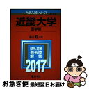 【中古】 近畿大学（医学部） 2017 / 教学社編集部 / 教学社 単行本 【ネコポス発送】