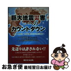 【中古】 巨大地震災害へのカウントダウン 東海・東南海・南海地震に向けた防災戦略 / 林 春男(京都大学防災研究所教授), 河田 惠昭(人と防災未来センター長), / [単行本]【ネコポス発送】