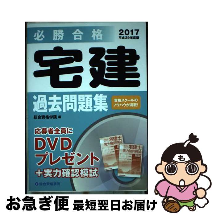 【中古】 必勝合格宅建過去問題集 平成29年度版 / 総合資格学院 / 総合資格 [単行本]【ネコポス発送】