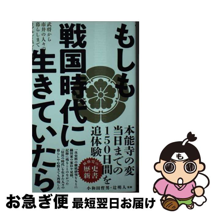 【中古】 もしも戦国時代に生きていたら 武将から市井の人々の暮らしまでリアルシミュレーショ / 小和田 哲男, 辻 明人 / ワニブックス [新書]【ネコポス発送】