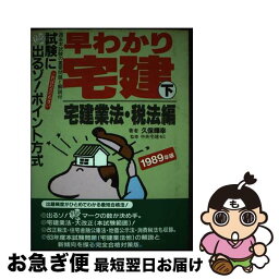 【中古】 早わかり宅建 基本テキスト ［1993年版］　下 / 久保 輝幸 / 弘文社 [単行本]【ネコポス発送】