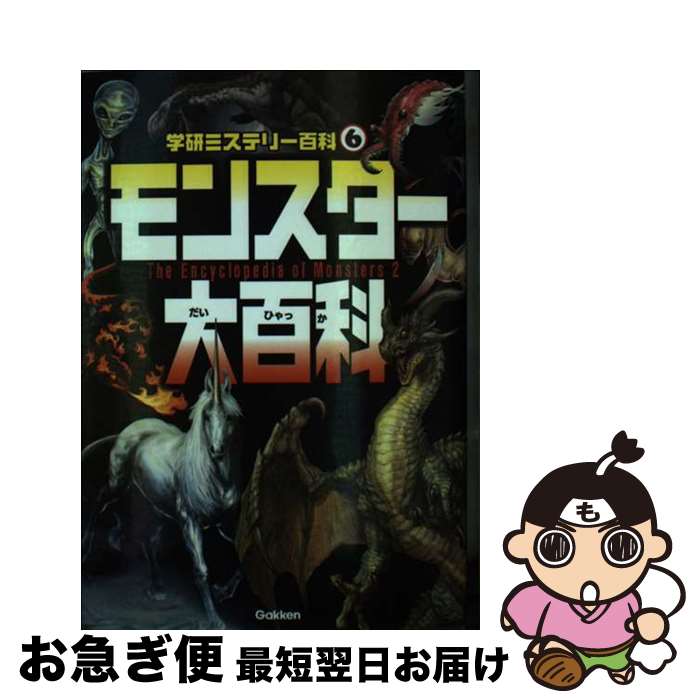 【中古】 モンスター大百科 不思議な怪物が大集合！ / 宮本幸枝 / 学研プラス [単行本]【ネコポス発送】