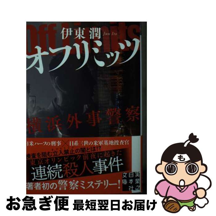  オフリミッツ　横浜外事警察 / 伊東 潤 / 実業之日本社 