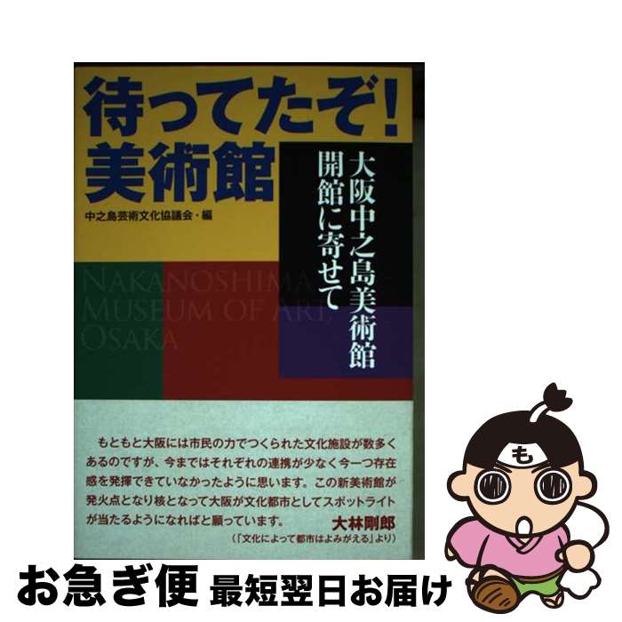 著者：中之島芸術文化協議会 編出版社：澪標サイズ：単行本（ソフトカバー）ISBN-10：4860785363ISBN-13：9784860785369■通常24時間以内に出荷可能です。■ネコポスで送料は1～3点で298円、4点で328円。5点以上で600円からとなります。※2,500円以上の購入で送料無料。※多数ご購入頂いた場合は、宅配便での発送になる場合があります。■ただいま、オリジナルカレンダーをプレゼントしております。■送料無料の「もったいない本舗本店」もご利用ください。メール便送料無料です。■まとめ買いの方は「もったいない本舗　おまとめ店」がお買い得です。■中古品ではございますが、良好なコンディションです。決済はクレジットカード等、各種決済方法がご利用可能です。■万が一品質に不備が有った場合は、返金対応。■クリーニング済み。■商品画像に「帯」が付いているものがありますが、中古品のため、実際の商品には付いていない場合がございます。■商品状態の表記につきまして・非常に良い：　　使用されてはいますが、　　非常にきれいな状態です。　　書き込みや線引きはありません。・良い：　　比較的綺麗な状態の商品です。　　ページやカバーに欠品はありません。　　文章を読むのに支障はありません。・可：　　文章が問題なく読める状態の商品です。　　マーカーやペンで書込があることがあります。　　商品の痛みがある場合があります。