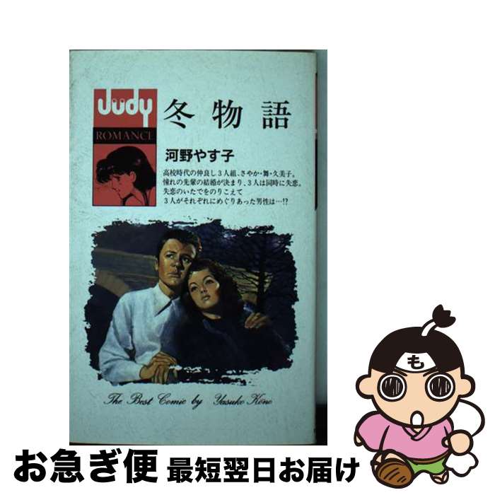 著者：河野 やす子出版社：小学館サイズ：新書ISBN-10：4091390153ISBN-13：9784091390158■通常24時間以内に出荷可能です。■ネコポスで送料は1～3点で298円、4点で328円。5点以上で600円からとなります。※2,500円以上の購入で送料無料。※多数ご購入頂いた場合は、宅配便での発送になる場合があります。■ただいま、オリジナルカレンダーをプレゼントしております。■送料無料の「もったいない本舗本店」もご利用ください。メール便送料無料です。■まとめ買いの方は「もったいない本舗　おまとめ店」がお買い得です。■中古品ではございますが、良好なコンディションです。決済はクレジットカード等、各種決済方法がご利用可能です。■万が一品質に不備が有った場合は、返金対応。■クリーニング済み。■商品画像に「帯」が付いているものがありますが、中古品のため、実際の商品には付いていない場合がございます。■商品状態の表記につきまして・非常に良い：　　使用されてはいますが、　　非常にきれいな状態です。　　書き込みや線引きはありません。・良い：　　比較的綺麗な状態の商品です。　　ページやカバーに欠品はありません。　　文章を読むのに支障はありません。・可：　　文章が問題なく読める状態の商品です。　　マーカーやペンで書込があることがあります。　　商品の痛みがある場合があります。