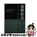 【中古】 成熟社会のビジネスシフト 10年後も会社が続くために / 並木 将央 / 総合法令出版 [単行本（ソフトカバー）]【ネコポス発送】