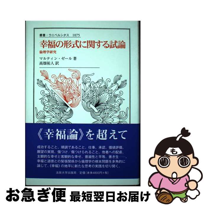  幸福の形式に関する試論 倫理学研究 / マルティン ゼール, 高畑 祐人 / 法政大学出版局 