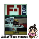 【中古】 F1ワールド / 山西 伸彦 / 三樹書房 [単行本]【ネコポス発送】