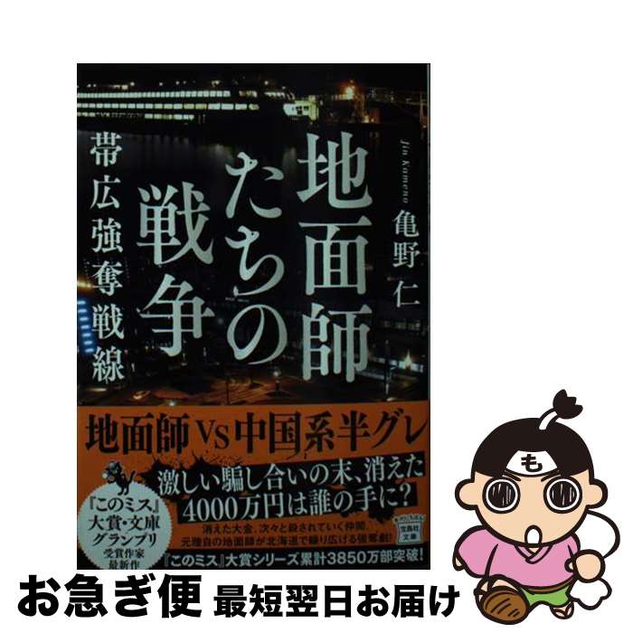 【中古】 地面師たちの戦争 帯広強奪戦線 / 亀野 仁 / 宝島社 [文庫]【ネコポス発送】