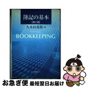 【中古】 簿記の基本 第2版 / 久木田 重和 / 白桃書房 [単行本]【ネコポス発送】