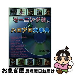 【中古】 モーニング娘。＆ハロプロ大事典 2003年版 / はろむす団。 / アートブック本の森 [単行本]【ネコポス発送】