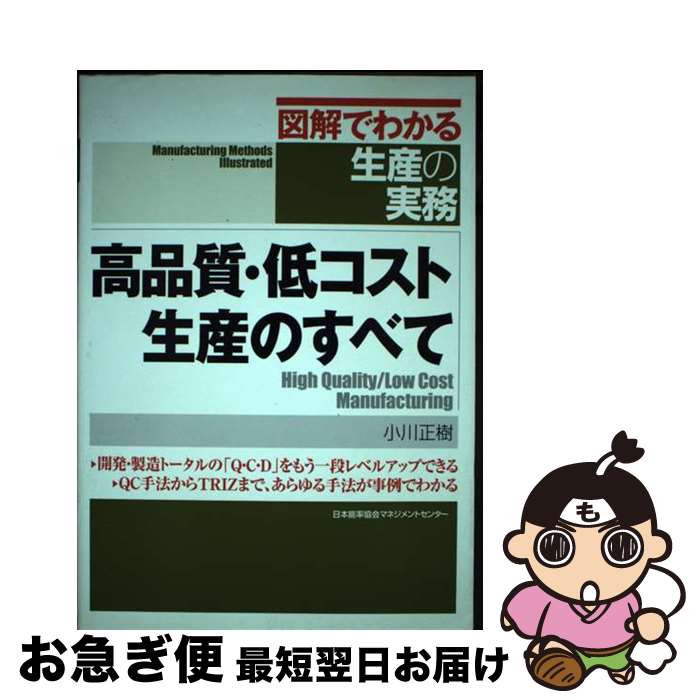 【中古】 高品質・低コスト生産のすべて / 小川 正樹 / 日本能率協会マネジメントセンター [単行本]【..