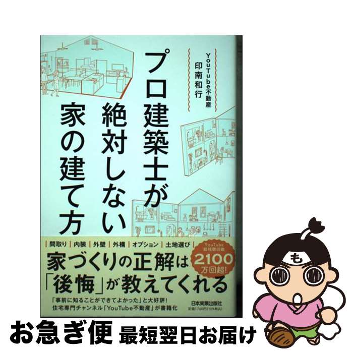 【中古】 プロ建築士が絶対しない家の建て方 / YouTube不動産 印南和行 / 日本実業出版社 [単行本（ソフトカバー）]【ネコポス発送】