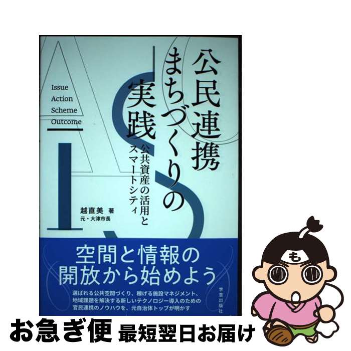 【中古】 公民連携まちづくりの実践 公共資産の活用とスマートシティ / 越 直美 / 学芸出版社 [単行本（ソフトカバー）]【ネコポス発送】