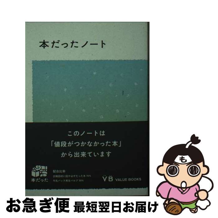 本だったノート/バリューブックス・パブリッシング/バリューブックス・パブリッシング[文庫]のポイント対象リンク