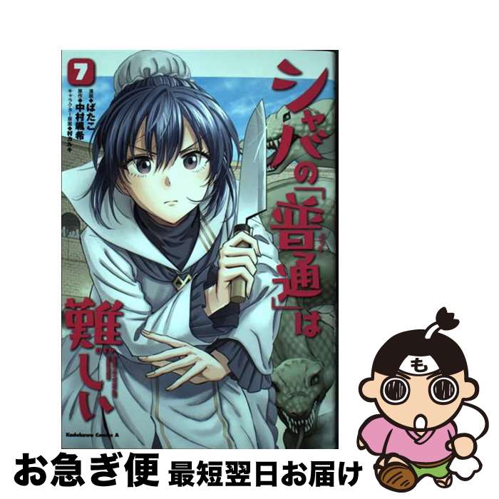 【中古】 シャバの「普通」は難しい 7 / ばたこ / KADOKAWA [コミック]【ネコポス発送】