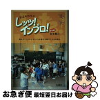 【中古】 子どもたちとレッツ！インプロ！ 誰もが『ここにいていい』と思える場づくりのために / 鈴木聡之 / 晩成書房 [単行本]【ネコポス発送】