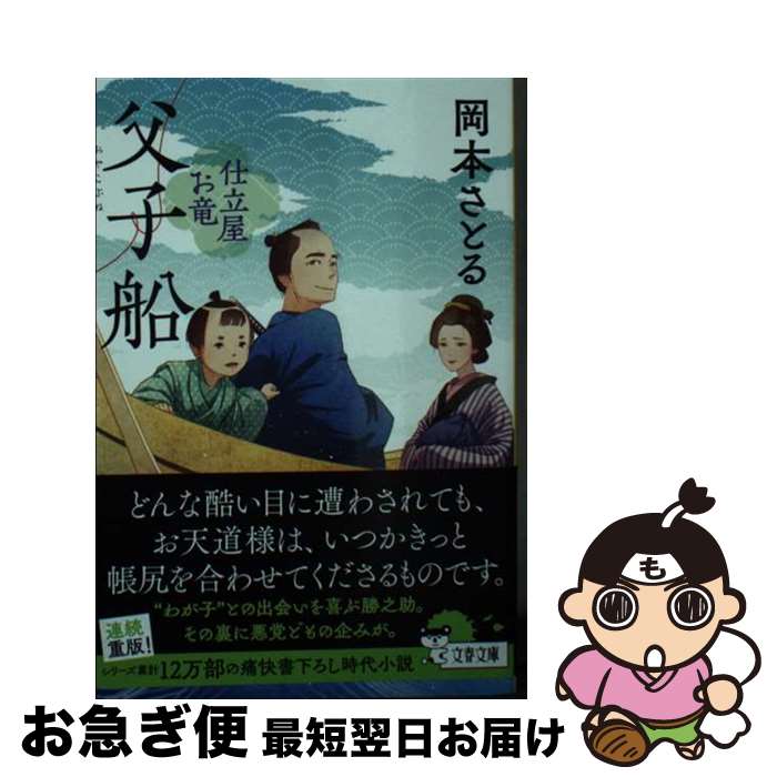 【中古】 父子船 仕立屋お竜 / 岡本 さとる / 文藝春秋 [文庫]【ネコポス発送】