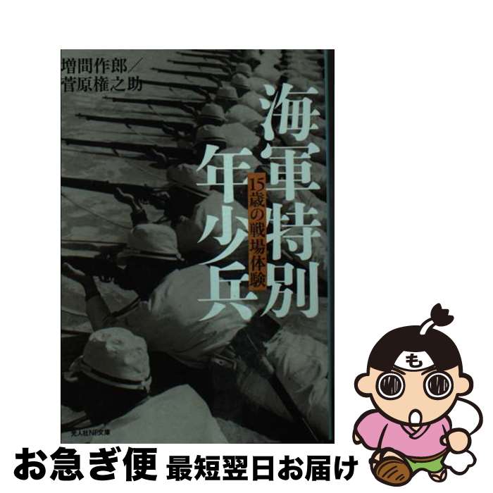 【中古】 海軍特別年少兵 15歳の戦場体験 / 増間 作郎　菅原 権之助 / 潮書房光人新社 [文庫]【ネコポス発送】